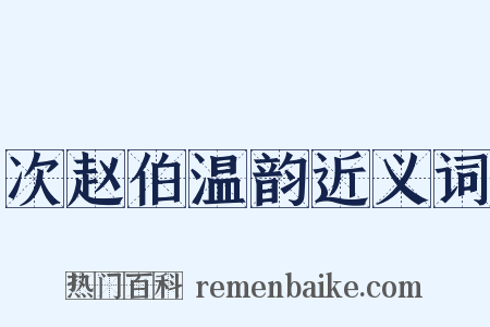 次赵伯温韵近义词是什么意思的图片